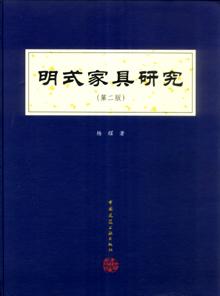 明式家具研究
