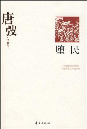 唐弢代表作：堕民