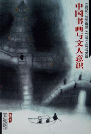 中国书画与文人意识