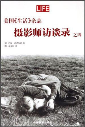 美国《生活》杂志摄影师访谈录之四