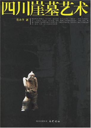 四川崖墓艺术