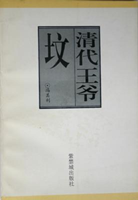 清代王爷坟