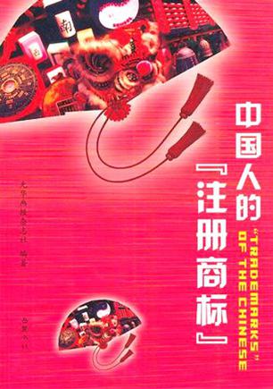 中国人的注册商标