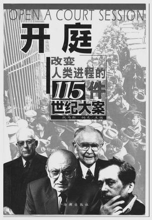 开庭：改变人类进程的115件世纪大案