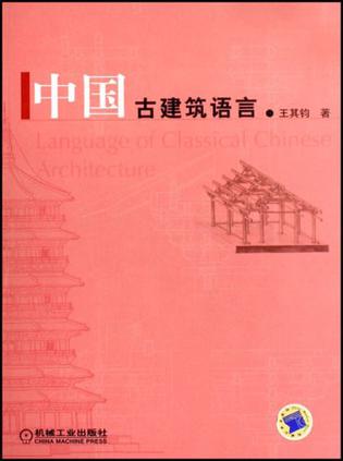 中国古建筑语言
