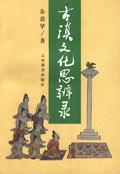 古滇文化思辨录