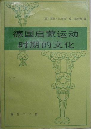 德国启蒙运动时期的文化