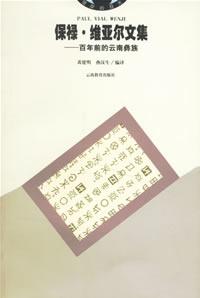 保禄·维亚尔文集