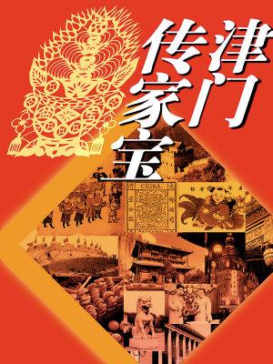 津门传家宝