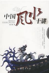 中国风水十讲
