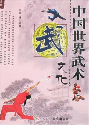 中国世界武术文化