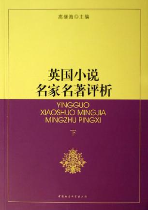 英国小说名家名著评析