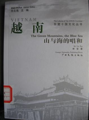 越南-山与海的唱和