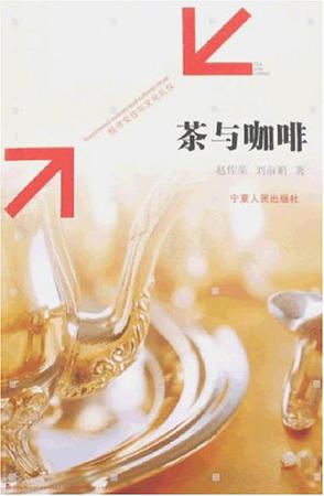 茶与咖啡