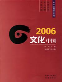 2006文化中国