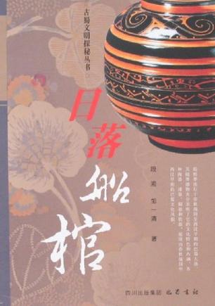 日落船棺