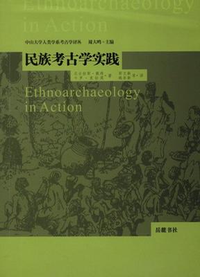 民族考古学实践