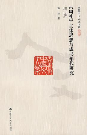 《周礼》主体思想与成书年代研究