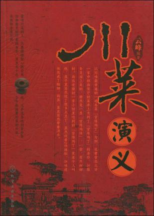 川菜演义