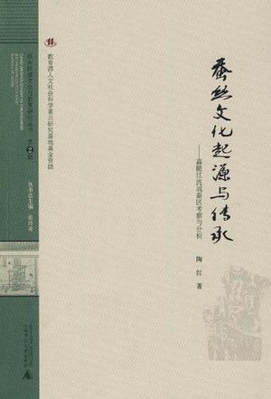 蚕丝文化起源与传承