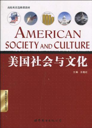 美国社会与文化