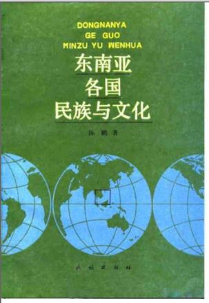 东南亚各国民族与文化