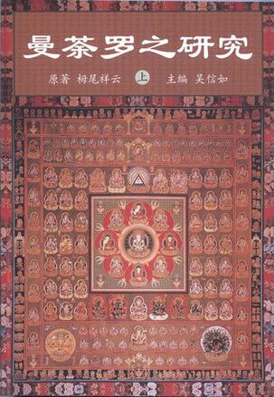 曼荼罗之研究（上下册）