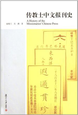 传教士中文报刊史