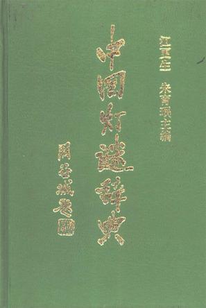中国灯谜辞典