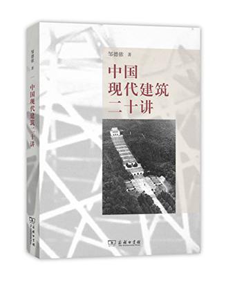 中国现代建筑二十讲