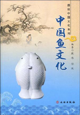 中国鱼文化
