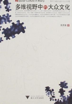 多维视野中的大众文化
