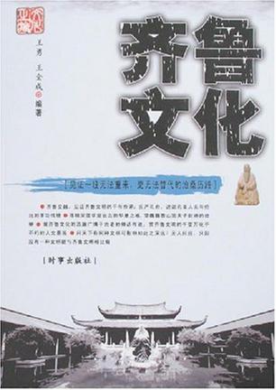 齐鲁文化