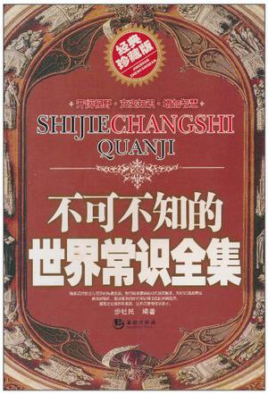 不可不知的世界常识全集