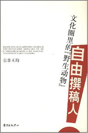 自由撰稿人：文化圈里的“野生动物”