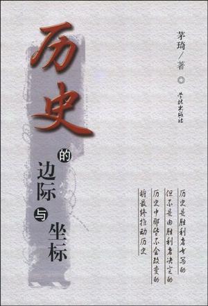 历史的边际与坐标