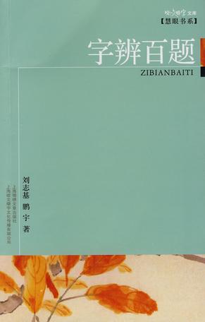 字辨百题