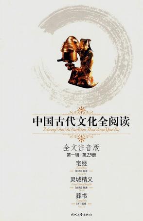 宅经/灵城精义/葬书