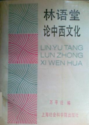 林语堂论中西文化