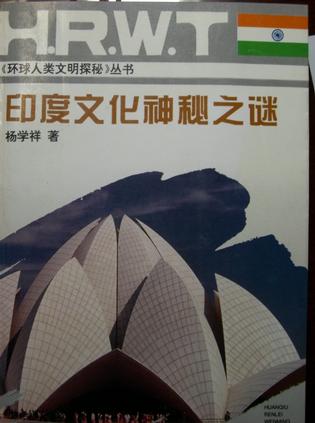 印度文化神秘之谜