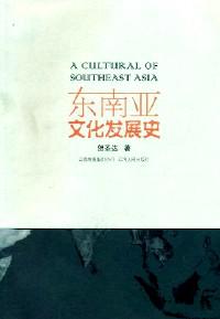 东南亚文化发展史