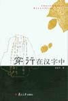 穿行在汉字中