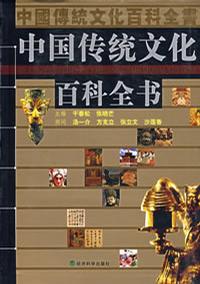 中国传统文化百科全书