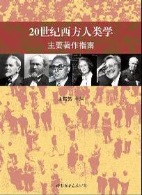 20世纪西方人类学主要著作指南