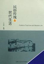 民俗传统与现代生活
