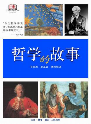哲学的故事