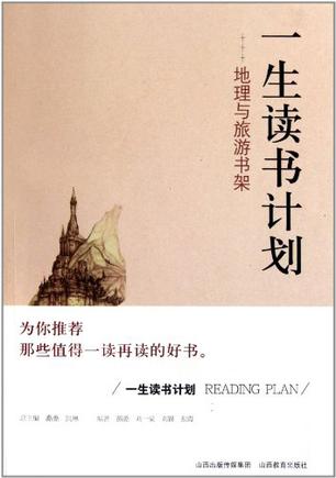 一生读书计划地理与旅游书架