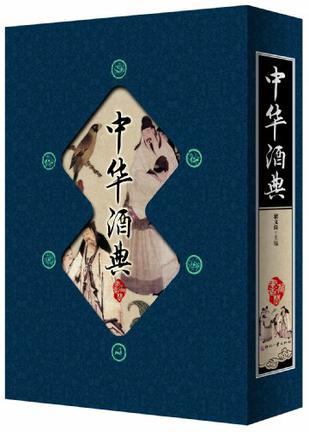 中华酒典