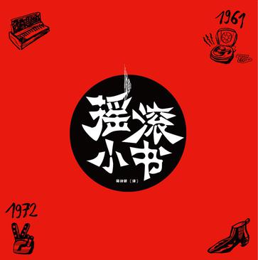 摇滚小书