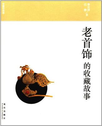老首饰的收藏故事